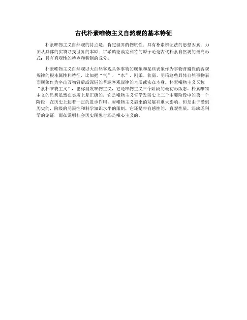 古代朴素唯物主义自然观的基本特征