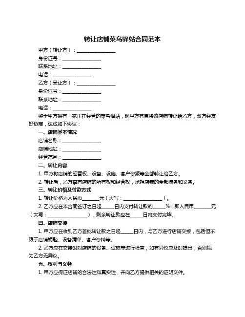 转让店铺菜鸟驿站合同范本