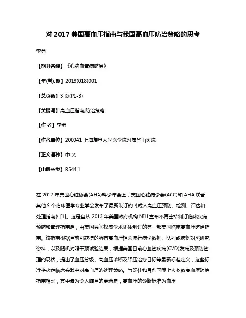 对2017美国高血压指南与我国高血压防治策略的思考