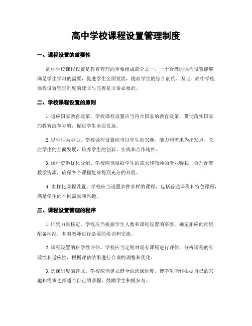 高中学校课程设置管理制度