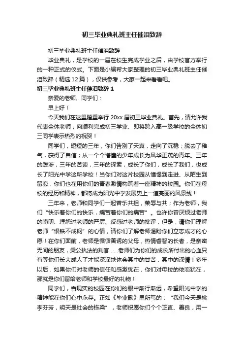 初三毕业典礼班主任催泪致辞（精选12篇）