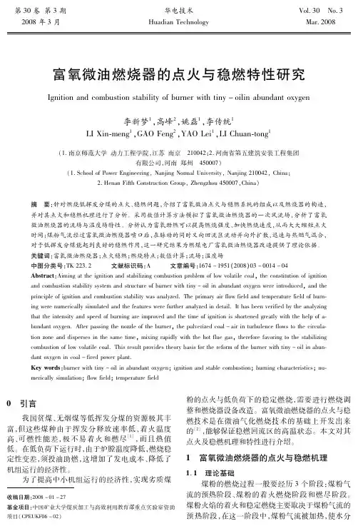 富氧微油燃烧器的点火与稳燃特性研究