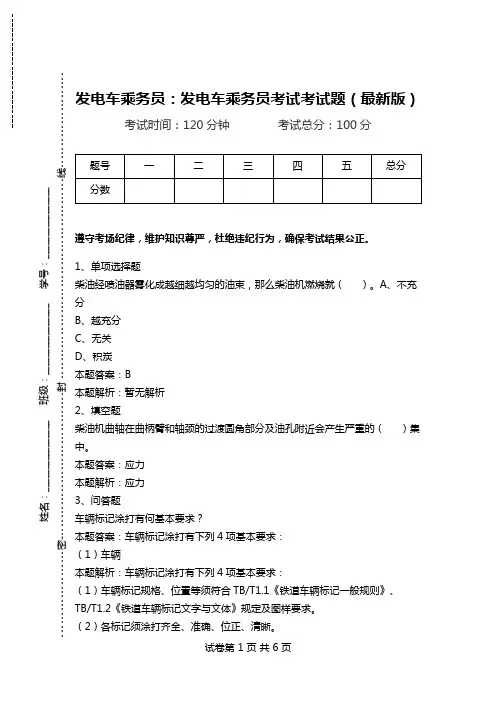 发电车乘务员：发电车乘务员考试考试题(最新版).doc