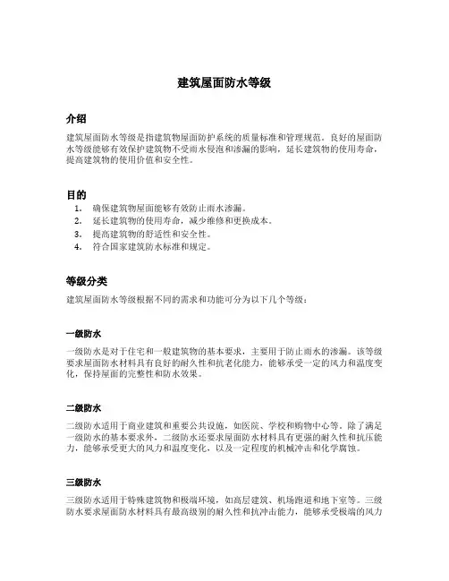 建筑屋面防水等级