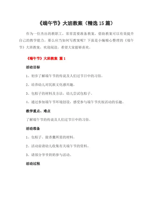 《端午节》大班教案(15篇)