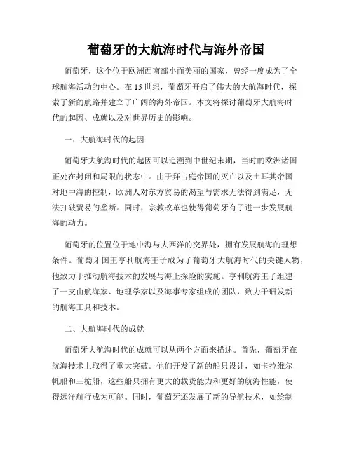 葡萄牙的大航海时代与海外帝国