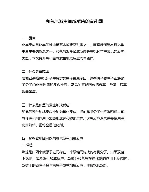 和氢气发生加成反应的官能团