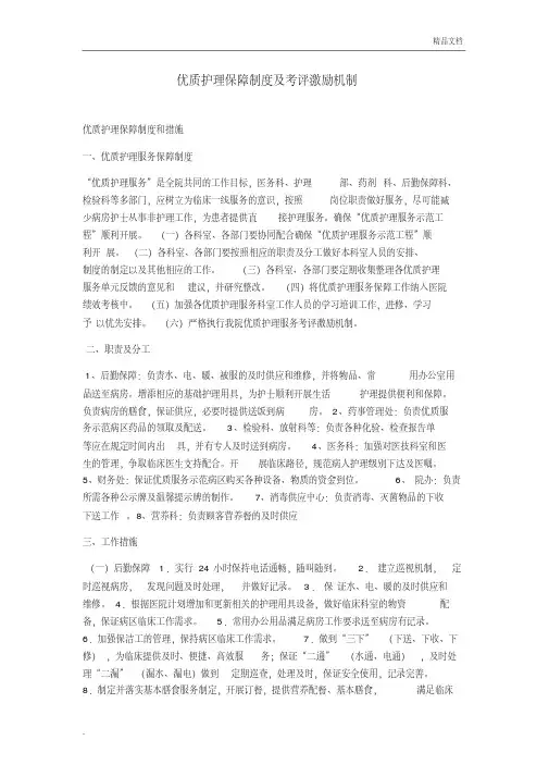 优质护理保障制度及激励机制)