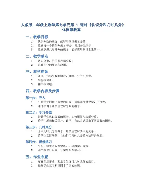 人教版二年级上数学第七单元第1课时《认识分和几时几分》优质课教案