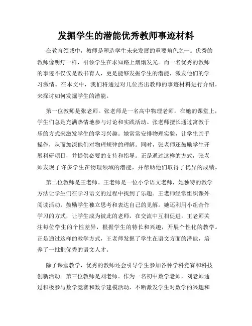 发掘学生的潜能优秀教师事迹材料