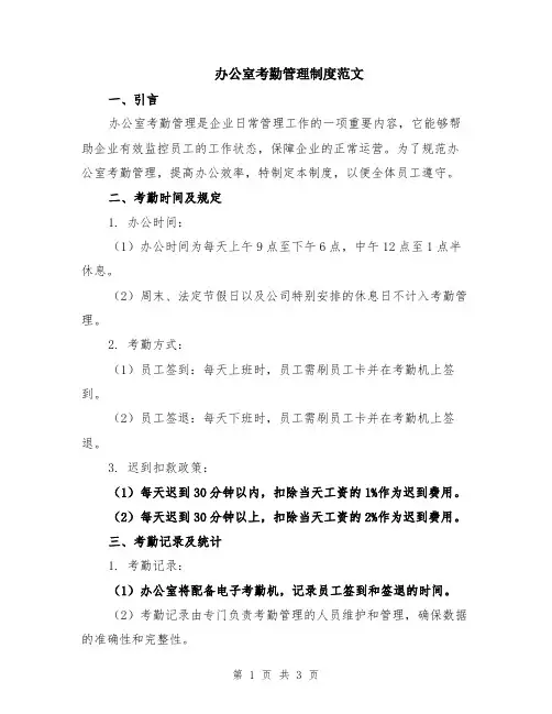 办公室考勤管理制度范文