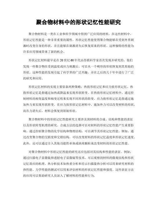 聚合物材料中的形状记忆性能研究