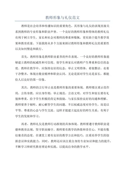教师形象与礼仪范文