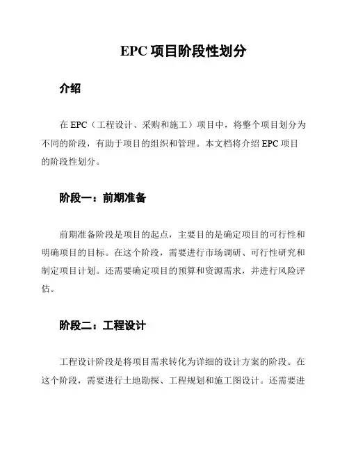 EPC项目阶段性划分