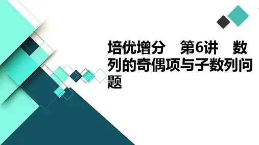 培优增分 第6讲 数列的奇偶项与子数列问题