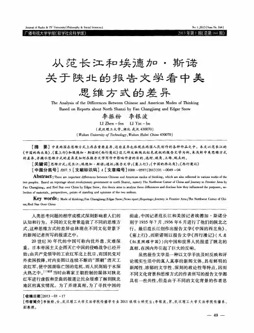 从范长江和埃德加·斯诺关于陕北的报告文学看中美思维方式的差异