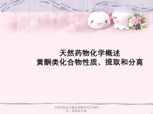 天然药物化学概述黄酮类化合物性质、提取与分离