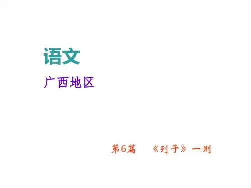 中考语文复习课件：第三部分 专题二 文言文阅读 第6篇 《列子》一则 (共19张PPT)(优质版)