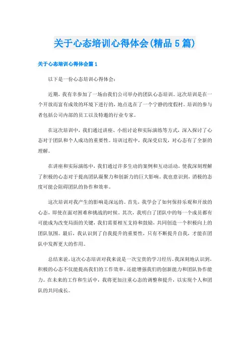 关于心态培训心得体会(精品5篇)