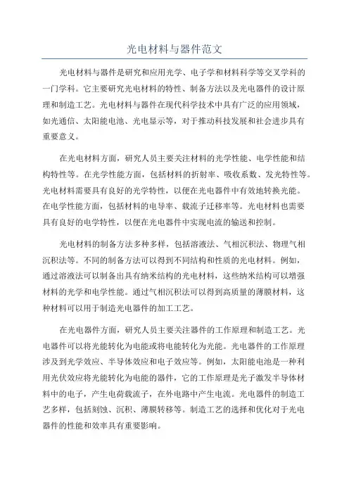 光电材料与器件范文