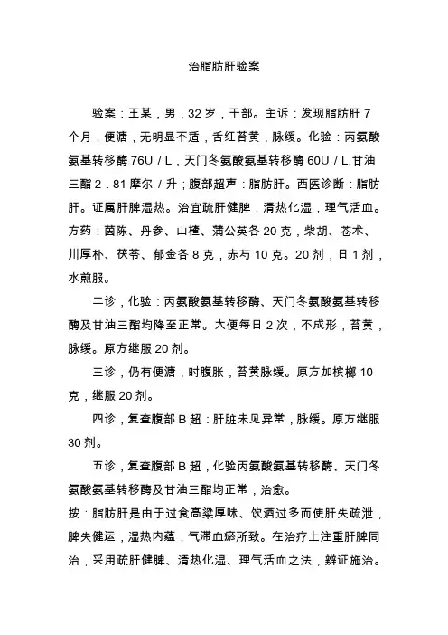 治脂肪肝验案