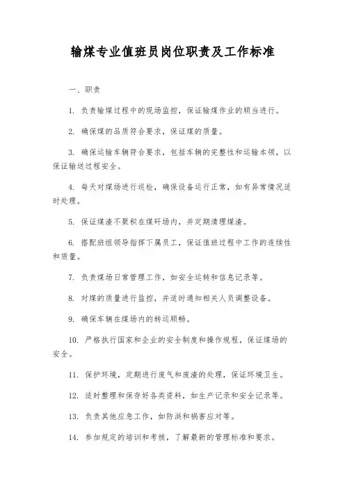 输煤专业值班员岗位职责及工作标准