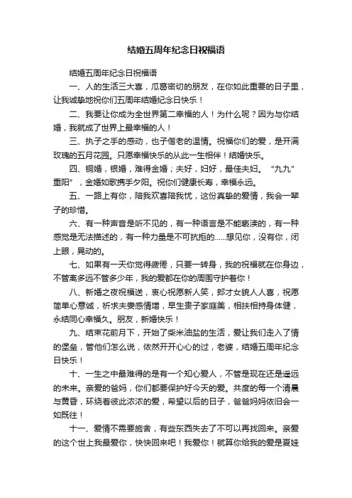 结婚五周年纪念日祝福语