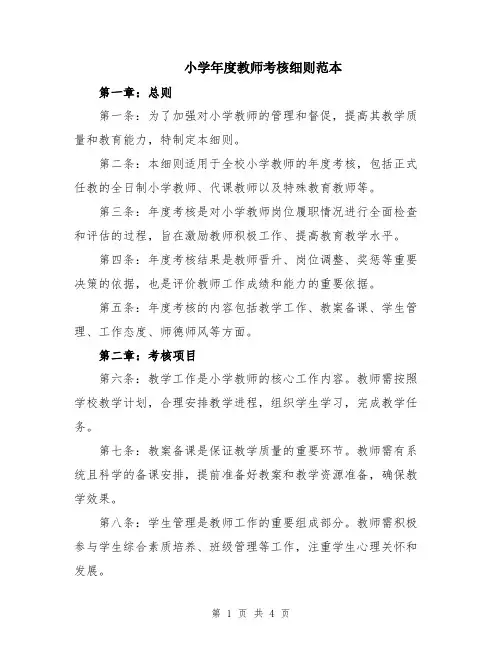 小学年度教师考核细则范本