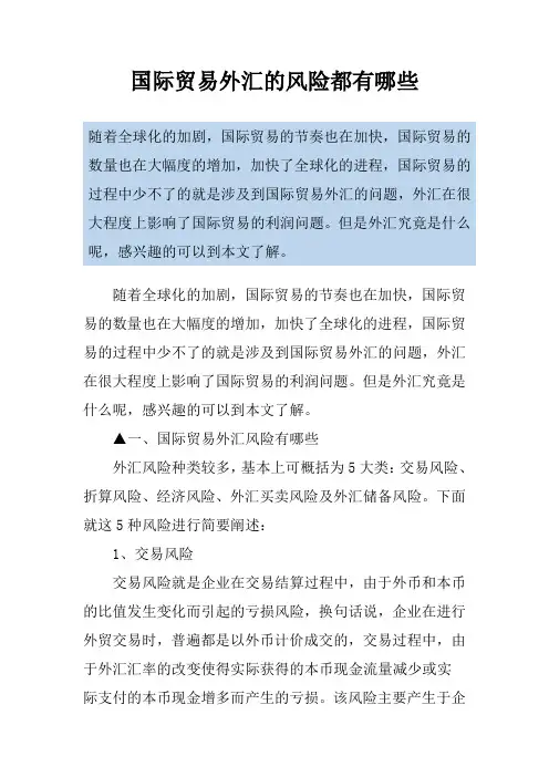 国际贸易外汇的风险都有哪些