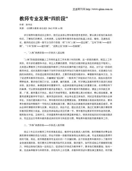 教师专业发展“四阶段”