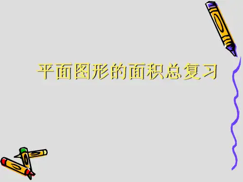 全国通用六年级下册数学平面图形的面积总复习 (共16张PPT)