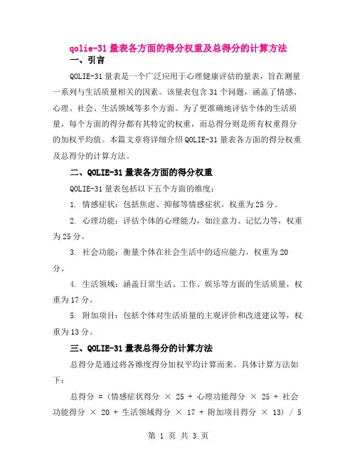 qolie-31量表各方面的得分权重及总得分的计算方法