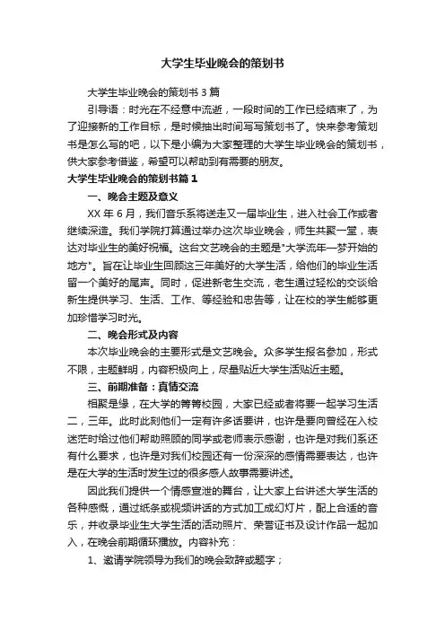 大学生毕业晚会的策划书3篇