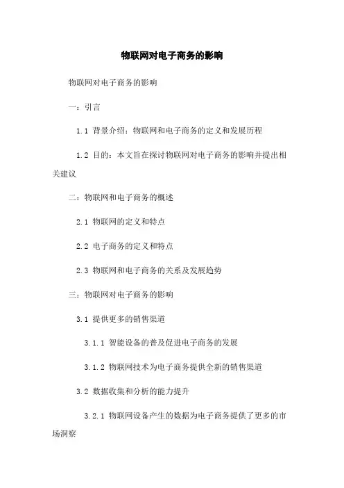 物联网对电子商务的影响