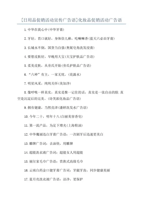 [日用品促销活动宣传广告语]化妆品促销活动广告语