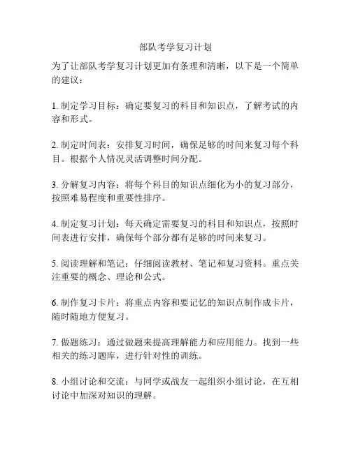 部队考学复习计划
