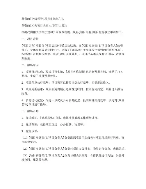 项目撤场申请书模板