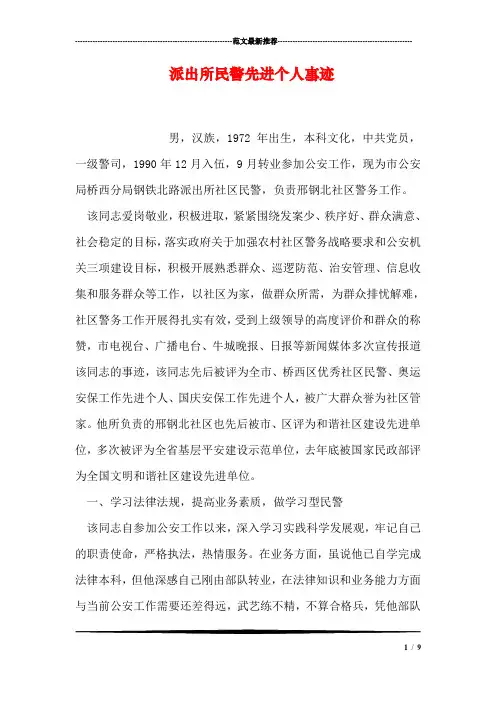 派出所民警先进个人事迹