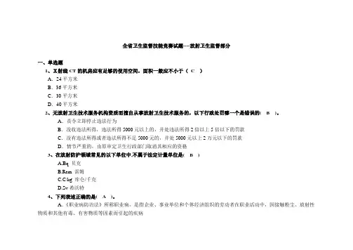 放射卫生题库