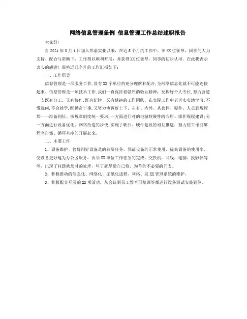 网络信息管理条例信息管理工作总结述职报告
