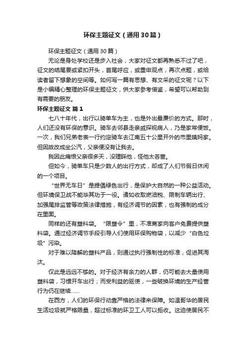 环保主题征文（通用30篇）