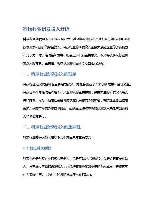 科技行业研发投入分析