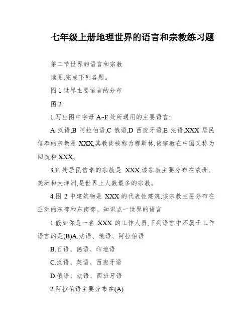 七年级上册地理世界的语言和宗教练习题
