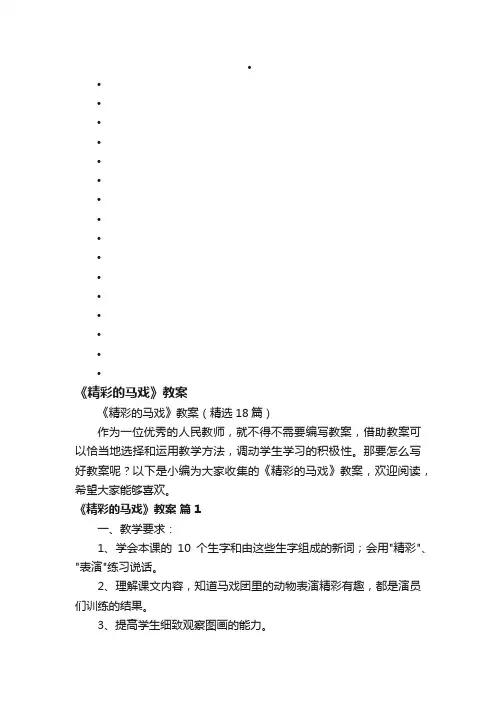 《精彩的马戏》教案（精选18篇）
