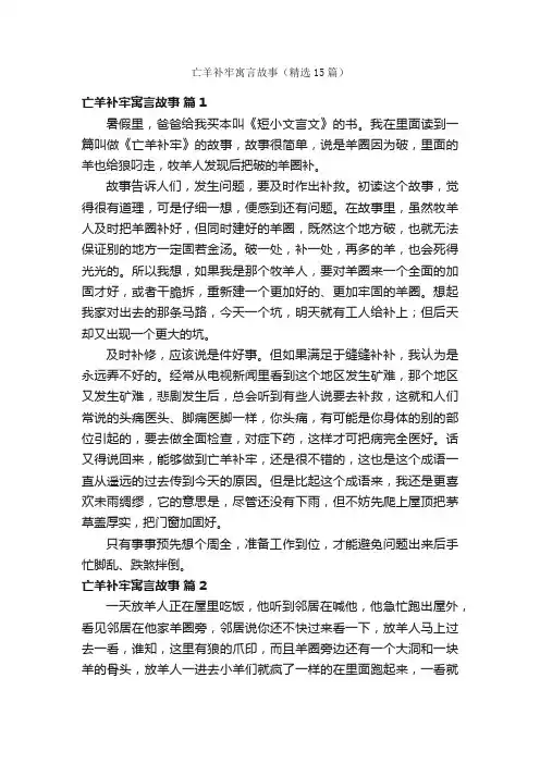 亡羊补牢寓言故事（精选15篇）