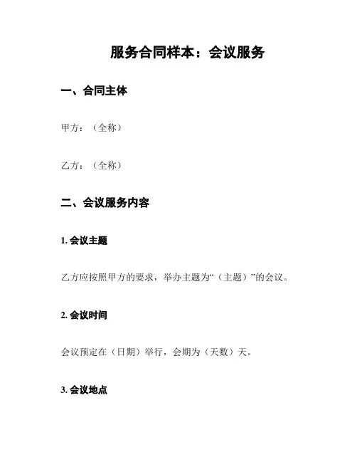 服务合同样本：会议服务