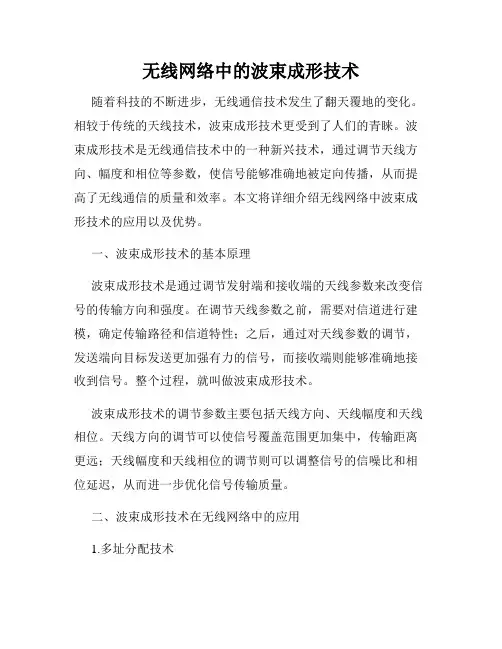 无线网络中的波束成形技术