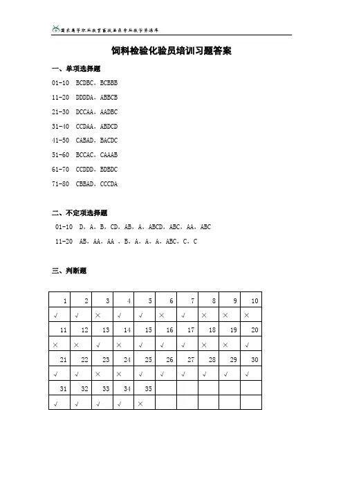 饲料检验、化验员习题答案.