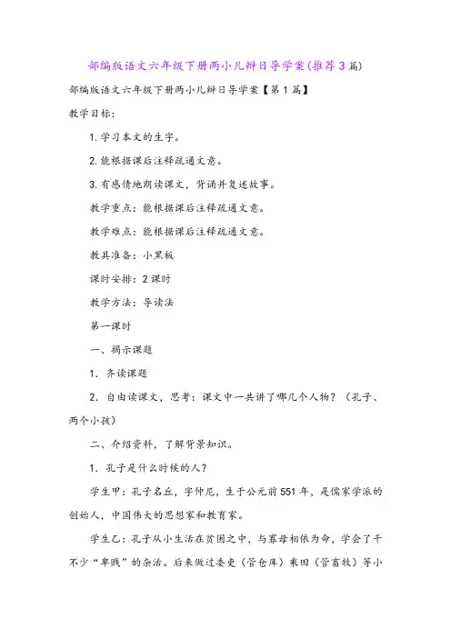 部编版语文六年级下册两小儿辩日导学案(推荐3篇)