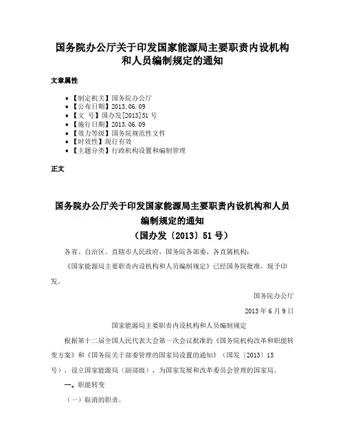 国务院办公厅关于印发国家能源局主要职责内设机构和人员编制规定的通知